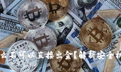 tpWallet为什么不可以直接出金？解析安全机制与解决方案