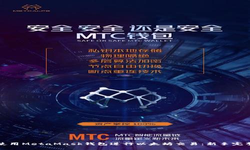如何使用MetaMask钱包进行以太坊交易：新手完整指南