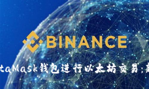 如何使用MetaMask钱包进行以太坊交易：新手完整指南