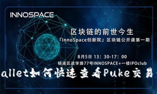 tpWallet如何快速查看Puke交易信息