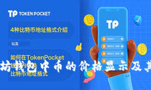 了解以太坊钱包中币的价格显示及其影响因素
