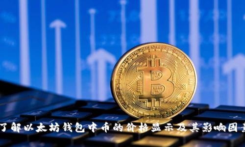 了解以太坊钱包中币的价格显示及其影响因素