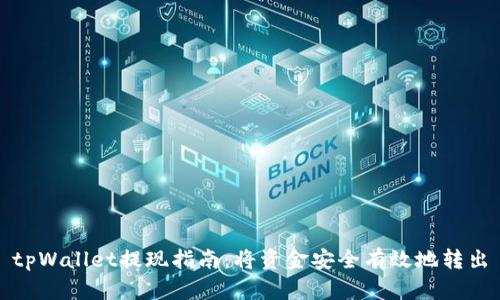 tpWallet提现指南：将资金安全有效地转出