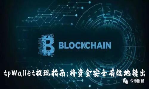 tpWallet提现指南：将资金安全有效地转出