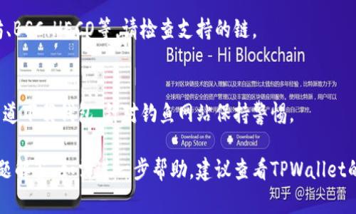为了将FEF代币添加到TPWallet，您可以遵循以下几个步骤。请注意，操作过程可能会因TPWallet的版本和界面更新而有所不同，但以下步骤通常适用：

### 步骤一：下载并安装TPWallet
1. **下载TPWallet**：首先，确保您已在手机上下载并安装TPWallet应用程序。该程序可在App Store或Google Play上找到。
2. **创建或导入钱包**：启动TPWallet后，您可以选择创建一个新钱包或导入已有的钱包。

### 步骤二：打开钱包
1. **进入钱包界面**：登录TPWallet，进入主钱包界面。您将看到不同的代币和资产。
   
### 步骤三：添加代币
1. **选择“添加代币”**：在主界面上，通常会有一个“添加代币”或“Token”选项，点击它。
2. **搜索FEF代币**：在添加代币的选项中，您可以通过搜索栏输入“FEF”以查找对应的代币。
3. **输入FEF合约地址**：如果未找到FEF代币，您通常需要手动添加该代币。您需要提供FEF的合约地址、代币符号（通常是“FEF”），以及小数位数（如18）。
   - 合约地址和其他信息可以在FEF的官方渠道（如官方网站、Telegram、Github等）找到。

### 步骤四：确认添加
1. **确认信息**：确保您输入的信息无误。
2. **添加代币**：根据提示完成添加操作，点击“确认”或“添加”按钮。

### 步骤五：查看代币余额
1. **返回主界面**：完成添加后，返回TPWallet的主界面，您应该能够看到FEF代币以及您的余额。

### 常见问题解答
1. **如何找到FEF的合约地址？**
   - 您可以在行情网站（如CoinMarketCap、CoinGecko）或FEF官方社交媒体渠道找到合约地址。

2. **如果我输入了错误的合约地址，会发生什么？**
   - 如果您输入错误的合约地址，您可能会看到错误的代币或没有代币的结果。请确保验证信息的准确性。

3. **FEF代币需要手续费吗？**
   - 进行转账和交易时，通常需要支付网络手续费。请仔细查看相关费用。

4. **我可以在TPWallet查看我的转换和交易历史吗？**
   - 是的，TPWallet通常会保存您的交易历史，您可以在钱包中找到相关信息。

5. **如何确保我的FEF代币的安全性？**
   - 确保定期备份您的钱包，使用强密码，并且不向陌生人泄露任何私人密钥或助记词。

6. **TPWallet支持哪些区块链？**
   - TPWallet支持多种区块链，包括但不限于以太坊、BSC、HECO等。请检查支持的链。

7. **有没有风险在TPWallet中存储FEF？**
   - 所有数字资产都有一定的风险。确保只在官方渠道下载钱包，针对钓鱼网站保持警惕。

以上是添加FEF代币到TPWallet的基本步骤和常见问题解答。如需进一步帮助，建议查看TPWallet的官方文档或社区支持。