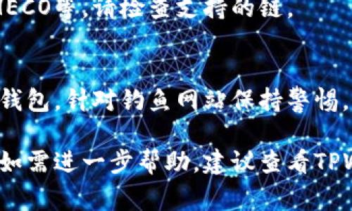 为了将FEF代币添加到TPWallet，您可以遵循以下几个步骤。请注意，操作过程可能会因TPWallet的版本和界面更新而有所不同，但以下步骤通常适用：

### 步骤一：下载并安装TPWallet
1. **下载TPWallet**：首先，确保您已在手机上下载并安装TPWallet应用程序。该程序可在App Store或Google Play上找到。
2. **创建或导入钱包**：启动TPWallet后，您可以选择创建一个新钱包或导入已有的钱包。

### 步骤二：打开钱包
1. **进入钱包界面**：登录TPWallet，进入主钱包界面。您将看到不同的代币和资产。
   
### 步骤三：添加代币
1. **选择“添加代币”**：在主界面上，通常会有一个“添加代币”或“Token”选项，点击它。
2. **搜索FEF代币**：在添加代币的选项中，您可以通过搜索栏输入“FEF”以查找对应的代币。
3. **输入FEF合约地址**：如果未找到FEF代币，您通常需要手动添加该代币。您需要提供FEF的合约地址、代币符号（通常是“FEF”），以及小数位数（如18）。
   - 合约地址和其他信息可以在FEF的官方渠道（如官方网站、Telegram、Github等）找到。

### 步骤四：确认添加
1. **确认信息**：确保您输入的信息无误。
2. **添加代币**：根据提示完成添加操作，点击“确认”或“添加”按钮。

### 步骤五：查看代币余额
1. **返回主界面**：完成添加后，返回TPWallet的主界面，您应该能够看到FEF代币以及您的余额。

### 常见问题解答
1. **如何找到FEF的合约地址？**
   - 您可以在行情网站（如CoinMarketCap、CoinGecko）或FEF官方社交媒体渠道找到合约地址。

2. **如果我输入了错误的合约地址，会发生什么？**
   - 如果您输入错误的合约地址，您可能会看到错误的代币或没有代币的结果。请确保验证信息的准确性。

3. **FEF代币需要手续费吗？**
   - 进行转账和交易时，通常需要支付网络手续费。请仔细查看相关费用。

4. **我可以在TPWallet查看我的转换和交易历史吗？**
   - 是的，TPWallet通常会保存您的交易历史，您可以在钱包中找到相关信息。

5. **如何确保我的FEF代币的安全性？**
   - 确保定期备份您的钱包，使用强密码，并且不向陌生人泄露任何私人密钥或助记词。

6. **TPWallet支持哪些区块链？**
   - TPWallet支持多种区块链，包括但不限于以太坊、BSC、HECO等。请检查支持的链。

7. **有没有风险在TPWallet中存储FEF？**
   - 所有数字资产都有一定的风险。确保只在官方渠道下载钱包，针对钓鱼网站保持警惕。

以上是添加FEF代币到TPWallet的基本步骤和常见问题解答。如需进一步帮助，建议查看TPWallet的官方文档或社区支持。