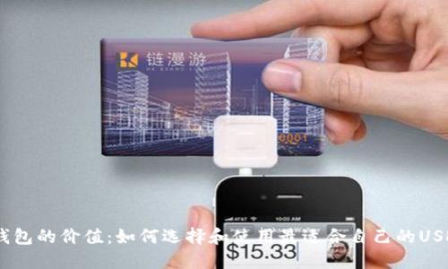 USDT钱包的价值：如何选择和使用最适合自己的USDT钱包