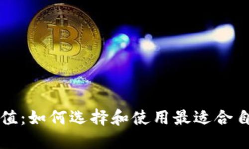 USDT钱包的价值：如何选择和使用最适合自己的USDT钱包