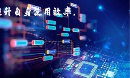 关于tpWallet的下载与使用：苹果用户需了解的事项

tpWallet,苹果,下载,手机钱包/guanjianci

内容大纲：

1. **什么是tpWallet？**
   - tpWallet的概述
   - tpWallet的功能与特点
   - 为什么选择tpWallet？

2. **苹果用户下载tpWallet的可行性**
   - tpWallet在App Store的现状
   - 其他下载途径
   - 苹果系统的限制分析

3. **tpWallet的安装步骤**
   - 从App Store下载tpWallet的步骤
   - 手动安装的步骤（如果适用）
   - 安装后的初始设置

4. **tpWallet的基本使用指南**
   - 创建钱包和备份
   - 发送与接收资金
   - TP支付功能的使用

5. **tpWallet的安全性分析**
   - tpWallet的安全措施
   - 如何确保资金安全
   - 与其他钱包的比较

6. **常见问题与解决方案**
   - 常见的下载与使用问题
   - 技术支持与社区资源
   - 用户反馈与改善方向

7. **使用tpWallet的更多建议**
   - 如何有效管理数字资产
   - 掌握市场动态
   - 加入tpWallet用户社区

---

### 1. 什么是tpWallet？

tpWallet的概述
tpWallet是一款专为数字货币用户设计的钱包应用，它不仅支持存储各种类型的数字资产，还提供了方便的管理和交易功能。随着区块链技术的普及，许多用户开始寻找安全且易于使用的钱包应用，以便于管理他们的数字资产，tpWallet正是满足这一需求的一款优秀工具。

tpWallet的功能与特点
tpWallet的核心功能包括数字资产的存储、转账、交易记录查看等。用户可以通过简单的界面轻松查看其资产状态、进行交易操作。同时，tpWallet还支持多种数字货币的交易，使得用户在一个应用中可管理多个币种，极大地方便了用户的使用体验。

为什么选择tpWallet？
tpWallet以其友好的用户界面和强大的功能赢得了不少用户的好评。此外，它的安全性措施也值得关注，加密技术的运用使得用户的资产更加安全。对于首次接触数字资产的用户来说，tpWallet低门槛的设计让其更容易上手。

---

### 2. 苹果用户下载tpWallet的可行性

tpWallet在App Store的现状
对于苹果用户来说，下载tpWallet的第一步是查看自身的App Store。tpWallet是否上架在App Store中直接关系到用户能否方便地下载到该应用。如果tpWallet在App Store中不存在，用户则需寻求其他下载途径。

其他下载途径
如果tpWallet未在App Store中提供下载，用户可以查看官方页面或第三方应用市场。但是，苹果用户在选择第三方应用时必须格外小心，以免下载到恶意软件或病毒。

苹果系统的限制分析
苹果设备对应用的管理相对严格，所有进入App Store的应用都经过了苹果的审核。因此，即使tpWallet在其他平台上受到欢迎，也不代表其能够无障碍地进入苹果生态。因此，苹果用户在寻求下载安装时需了解相关限制政策。

---

### 3. tpWallet的安装步骤

从App Store下载tpWallet的步骤
如果tpWallet已经在App Store中上架，苹果用户的安装步骤非常简单：首先，打开App Store，搜索tpWallet，找到应用后点击下载并安装。下载完成后，用户可直接在首页找到该软件图标，点击打开即可使用。

手动安装的步骤（如果适用）
在某些情况下，如果tpWallet未在App Store中提供，可能需要手动下载和安装。对于这种情况，用户需先从官方网站下载应用的iOS版本，然后按照提示进行安装。在此过程中，用户需谨慎处理，因为手动安装需要对设备进行一定的配置以确保安全。

安装后的初始设置
完成安装后，用户需要进行初始设置，包括创建钱包、设置安全密码、备份恢复码等。在此过程中，用户需确保备份信息的安全，以防未来无法访问钱包。

---

### 4. tpWallet的基本使用指南

创建钱包和备份
创建一个新的tpWallet是一件简单的事。用户大可按照应用内的指引进行操作，设置安全密码并记录下恢复码。务必妥善保管这些信息，以防丢失。

发送与接收资金
tpWallet支持用户间资金的快速转账。在发送资金时，用户需输入接收方的地址，确定金额后确认转账即可。接收资金的操作同样简单，用户只需提供自己的地址给对方，等待资金到账。

TP支付功能的使用
tpWallet还支持各种商家进行TP商品支付。用户只需在商家页面选择TP支付选项，确认金额后输入钱包密码即可完成交易。这为用户提供了更加便捷的消费体验。

---

### 5. tpWallet的安全性分析

tpWallet的安全措施
tpWallet通过多种安全措施来保护用户的资产，包括数据加密、双重验证等。用户亦可以设置复杂密码，提升账户安全级别。此外，tpWallet也会定期进行系统更新，确保在最新的技术保护下运营。

如何确保资金安全
要确保tpWallet中的资金安全，用户需养成定期备份钱包、创建复杂密码、开启双重验证等好习惯。同时，避免在公共场所使用公共Wi-Fi进行交易，以防数据被窃取。

与其他钱包的比较
与市面上其他数字钱包相比，tpWallet在安全性和功能性上都有表现。通过对比用户反馈与专家评测，tpWallet在用户体验与安全管理方面都占据不错的地位，是值得考虑的数字钱包选择。

---

### 6. 常见问题与解决方案

常见的下载与使用问题
许多用户在下载和使用tpWallet的过程中会遇到各种问题，例如无法下载、安装问题或使用过程中的故障等。针对这些问题，用户可访问tpWallet的官方网站找寻答案或查看相关FAQ，以获取解决方案。

技术支持与社区资源
如果用户在使用tpWallet时遇到技术难题，还可以寻求技术支持。tpWallet开放了用户社区，用户可以在这里与其他用户进行问题交流，获取更为详细的信息和解决方案。

用户反馈与改善方向
tpWallet也非常重视用户反馈，开发团队会根据用户的意见进行相应。此外，用户的使用体验也是未来版本更新的重要参考依据，确保tpWallet始终保持在用户的需求前端。

---

### 7. 使用tpWallet的更多建议

如何有效管理数字资产
为了tpWallet中的数字资产管理，用户需定期检查账户状态、进行资产分配，并制定合理的投资规划，使得资产流动变得更高效。

掌握市场动态
用户在使用tpWallet的同时，应积极关注数字货币市场动态，了解市场趋势。这不仅有助于做出有效决策，也能防范因市场波动带来的风险。

加入tpWallet用户社区
tpWallet用户社区是一个相对活跃的地方，用户在这里可以互相分享使用经验、技术问题、市场动态等信息，并通过交流提升自身使用效率。

---

通过以上内容的详细阐述，相信读者能对苹果用户下载tpWallet有更深入的了解，并能顺利完成下载与使用。