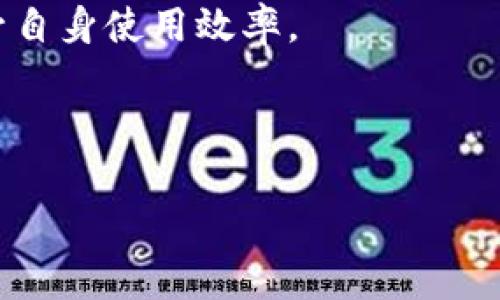 关于tpWallet的下载与使用：苹果用户需了解的事项

tpWallet,苹果,下载,手机钱包/guanjianci

内容大纲：

1. **什么是tpWallet？**
   - tpWallet的概述
   - tpWallet的功能与特点
   - 为什么选择tpWallet？

2. **苹果用户下载tpWallet的可行性**
   - tpWallet在App Store的现状
   - 其他下载途径
   - 苹果系统的限制分析

3. **tpWallet的安装步骤**
   - 从App Store下载tpWallet的步骤
   - 手动安装的步骤（如果适用）
   - 安装后的初始设置

4. **tpWallet的基本使用指南**
   - 创建钱包和备份
   - 发送与接收资金
   - TP支付功能的使用

5. **tpWallet的安全性分析**
   - tpWallet的安全措施
   - 如何确保资金安全
   - 与其他钱包的比较

6. **常见问题与解决方案**
   - 常见的下载与使用问题
   - 技术支持与社区资源
   - 用户反馈与改善方向

7. **使用tpWallet的更多建议**
   - 如何有效管理数字资产
   - 掌握市场动态
   - 加入tpWallet用户社区

---

### 1. 什么是tpWallet？

tpWallet的概述
tpWallet是一款专为数字货币用户设计的钱包应用，它不仅支持存储各种类型的数字资产，还提供了方便的管理和交易功能。随着区块链技术的普及，许多用户开始寻找安全且易于使用的钱包应用，以便于管理他们的数字资产，tpWallet正是满足这一需求的一款优秀工具。

tpWallet的功能与特点
tpWallet的核心功能包括数字资产的存储、转账、交易记录查看等。用户可以通过简单的界面轻松查看其资产状态、进行交易操作。同时，tpWallet还支持多种数字货币的交易，使得用户在一个应用中可管理多个币种，极大地方便了用户的使用体验。

为什么选择tpWallet？
tpWallet以其友好的用户界面和强大的功能赢得了不少用户的好评。此外，它的安全性措施也值得关注，加密技术的运用使得用户的资产更加安全。对于首次接触数字资产的用户来说，tpWallet低门槛的设计让其更容易上手。

---

### 2. 苹果用户下载tpWallet的可行性

tpWallet在App Store的现状
对于苹果用户来说，下载tpWallet的第一步是查看自身的App Store。tpWallet是否上架在App Store中直接关系到用户能否方便地下载到该应用。如果tpWallet在App Store中不存在，用户则需寻求其他下载途径。

其他下载途径
如果tpWallet未在App Store中提供下载，用户可以查看官方页面或第三方应用市场。但是，苹果用户在选择第三方应用时必须格外小心，以免下载到恶意软件或病毒。

苹果系统的限制分析
苹果设备对应用的管理相对严格，所有进入App Store的应用都经过了苹果的审核。因此，即使tpWallet在其他平台上受到欢迎，也不代表其能够无障碍地进入苹果生态。因此，苹果用户在寻求下载安装时需了解相关限制政策。

---

### 3. tpWallet的安装步骤

从App Store下载tpWallet的步骤
如果tpWallet已经在App Store中上架，苹果用户的安装步骤非常简单：首先，打开App Store，搜索tpWallet，找到应用后点击下载并安装。下载完成后，用户可直接在首页找到该软件图标，点击打开即可使用。

手动安装的步骤（如果适用）
在某些情况下，如果tpWallet未在App Store中提供，可能需要手动下载和安装。对于这种情况，用户需先从官方网站下载应用的iOS版本，然后按照提示进行安装。在此过程中，用户需谨慎处理，因为手动安装需要对设备进行一定的配置以确保安全。

安装后的初始设置
完成安装后，用户需要进行初始设置，包括创建钱包、设置安全密码、备份恢复码等。在此过程中，用户需确保备份信息的安全，以防未来无法访问钱包。

---

### 4. tpWallet的基本使用指南

创建钱包和备份
创建一个新的tpWallet是一件简单的事。用户大可按照应用内的指引进行操作，设置安全密码并记录下恢复码。务必妥善保管这些信息，以防丢失。

发送与接收资金
tpWallet支持用户间资金的快速转账。在发送资金时，用户需输入接收方的地址，确定金额后确认转账即可。接收资金的操作同样简单，用户只需提供自己的地址给对方，等待资金到账。

TP支付功能的使用
tpWallet还支持各种商家进行TP商品支付。用户只需在商家页面选择TP支付选项，确认金额后输入钱包密码即可完成交易。这为用户提供了更加便捷的消费体验。

---

### 5. tpWallet的安全性分析

tpWallet的安全措施
tpWallet通过多种安全措施来保护用户的资产，包括数据加密、双重验证等。用户亦可以设置复杂密码，提升账户安全级别。此外，tpWallet也会定期进行系统更新，确保在最新的技术保护下运营。

如何确保资金安全
要确保tpWallet中的资金安全，用户需养成定期备份钱包、创建复杂密码、开启双重验证等好习惯。同时，避免在公共场所使用公共Wi-Fi进行交易，以防数据被窃取。

与其他钱包的比较
与市面上其他数字钱包相比，tpWallet在安全性和功能性上都有表现。通过对比用户反馈与专家评测，tpWallet在用户体验与安全管理方面都占据不错的地位，是值得考虑的数字钱包选择。

---

### 6. 常见问题与解决方案

常见的下载与使用问题
许多用户在下载和使用tpWallet的过程中会遇到各种问题，例如无法下载、安装问题或使用过程中的故障等。针对这些问题，用户可访问tpWallet的官方网站找寻答案或查看相关FAQ，以获取解决方案。

技术支持与社区资源
如果用户在使用tpWallet时遇到技术难题，还可以寻求技术支持。tpWallet开放了用户社区，用户可以在这里与其他用户进行问题交流，获取更为详细的信息和解决方案。

用户反馈与改善方向
tpWallet也非常重视用户反馈，开发团队会根据用户的意见进行相应。此外，用户的使用体验也是未来版本更新的重要参考依据，确保tpWallet始终保持在用户的需求前端。

---

### 7. 使用tpWallet的更多建议

如何有效管理数字资产
为了tpWallet中的数字资产管理，用户需定期检查账户状态、进行资产分配，并制定合理的投资规划，使得资产流动变得更高效。

掌握市场动态
用户在使用tpWallet的同时，应积极关注数字货币市场动态，了解市场趋势。这不仅有助于做出有效决策，也能防范因市场波动带来的风险。

加入tpWallet用户社区
tpWallet用户社区是一个相对活跃的地方，用户在这里可以互相分享使用经验、技术问题、市场动态等信息，并通过交流提升自身使用效率。

---

通过以上内容的详细阐述，相信读者能对苹果用户下载tpWallet有更深入的了解，并能顺利完成下载与使用。