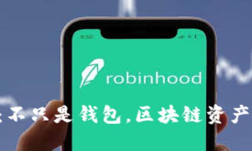 Token：不只是钱包，区块链资产的未来