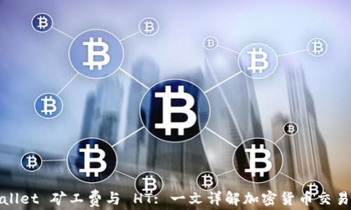 
tpWallet 矿工费与 HT: 一文详解加密货币交易成本