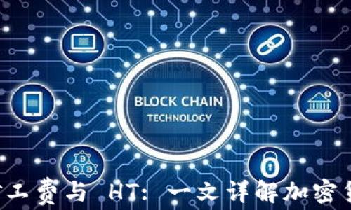 
tpWallet 矿工费与 HT: 一文详解加密货币交易成本
