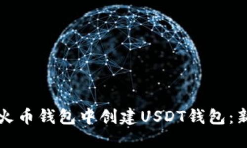 如何在火币钱包中创建USDT钱包：新手指南