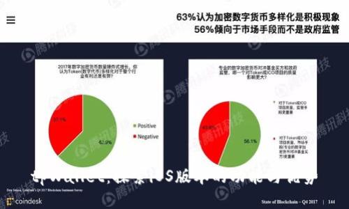 tpWallet：探索iOS版本的功能与优势