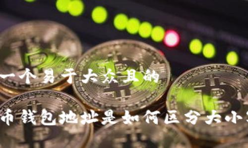 思考一个易于大众且的

比特币钱包地址是如何区分大小写的？