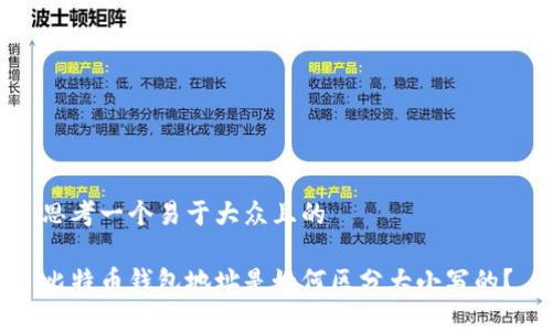 思考一个易于大众且的

比特币钱包地址是如何区分大小写的？