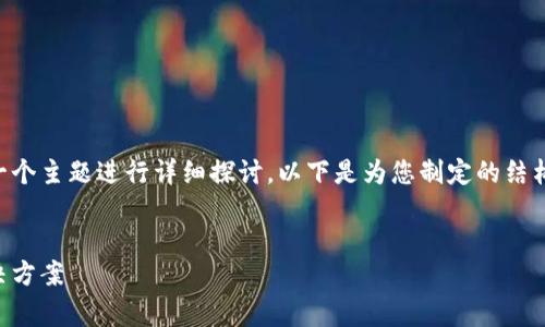 关于tpWallet，我们可以将其作为一个主题进行详细探讨。以下是为您制定的结构，您可以根据这个框架来完善内容。


tpWallet：安全便捷的数字钱包解决方案