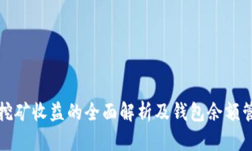 比特币挖矿收益的全面解析及钱包余额管理技巧