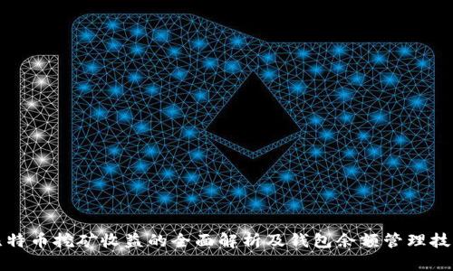 比特币挖矿收益的全面解析及钱包余额管理技巧