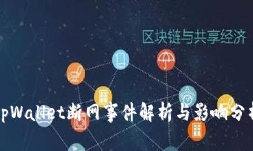 tpWallet断网事件解析与影响分析