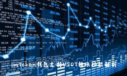 imToken钱包支持USDT转账功能解析