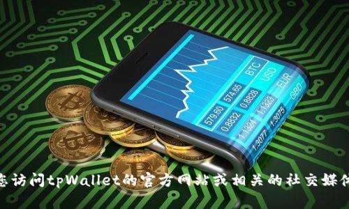 到目前为止，tpWallet的支付公约地址并没有在我的数据中得到更新。为了获取最新的信息，建议您访问tpWallet的官方网站或相关的社交媒体渠道，通常在这些平台上能找到最新的官方公告和详细信息。如果您需要进一步的帮助，请告知我。
