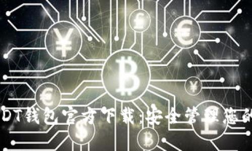 美国版USDT钱包官方下载：安全管理您的数字资产