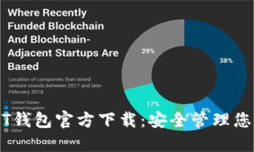 美国版USDT钱包官方下载：安全管理您的数字资产