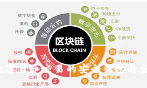 tpWallet：数字货币交易的安全钱包与交易所的区别