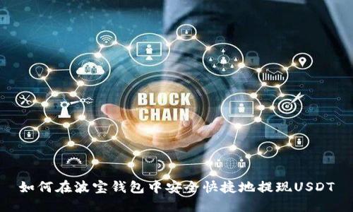 如何在波宝钱包中安全快捷地提现USDT