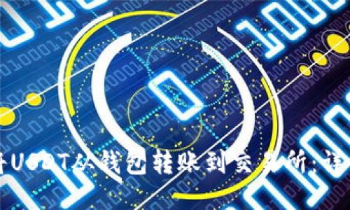 如何将USDT从钱包转账到交易所：详细指南