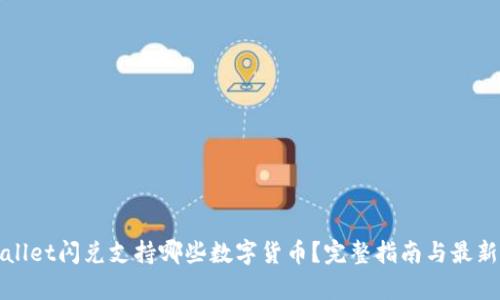 tpWallet闪兑支持哪些数字货币？完整指南与最新信息