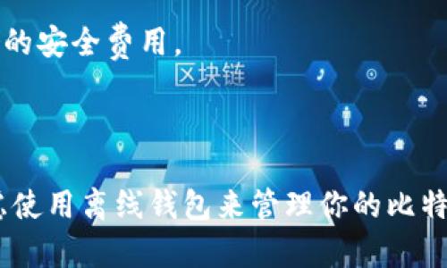 tiaoti比特币离线钱包：保护你的数字资产安全的最佳选择/tiaoti

比特币, 离线钱包, 数字资产, 安全性/guanjianci


内容主体大纲：

1. 引言
   - 比特币简述
   - 数字资产的安全性问题

2. 离线钱包的基本概念
   - 定义及功能
   - 与在线钱包的对比

3. 离线钱包的种类
   - 硬件钱包
   - 纸钱包
   - 冷存储

4. 离线钱包的优势
   - 安全性
   - 防止黑客攻击
   - 保护隐私

5. 如何创建比特币离线钱包
   - 步骤一：选择合适的工具
   - 步骤二：生成钱包
   - 步骤三：备份与恢复

6. 离线钱包的使用技巧
   - 如何安全存储私钥
   - 定期更新和维护

7. 常见问题解答
   - 比特币离线钱包安全吗？
   - 我需要离线钱包吗？
   - 如果我丢失了私钥会发生什么？
   - 如何从离线钱包转移比特币？
   - 离线钱包与传统银行账户有何不同？
   - 什么时候适合使用离线钱包？
   - 离线钱包的成本是多少？

8. 结论
   - 总结离线钱包的重要性
   - 鼓励用户保护数字资产


### 引言

比特币是一种去中心化的数字货币，自2009年由中本聪推出以来，已经在全球范围内获得了巨大的关注和采用。作为一种新兴的资产类别，比特币的价值波动剧烈，吸引了无数投资者。然而，伴随而来的是数字资产的安全性问题，如何有效保护自己的比特币资产变得格外重要。

在这方面，离线钱包提供了一种行之有效的解决方案。与在线钱包相比，离线钱包的最大优势在于它们不直接连接互联网，这样可以大大降低黑客攻击的风险。本文将深入探讨比特币离线钱包，包括它的种类、优势和创建流程等。

### 离线钱包的基本概念

#### 定义及功能

离线钱包，也被称为冷钱包，是一种不与互联网连接的钱包类型，用于安全存储比特币等数字资产。它可以是物理设备（如硬件钱包）或纸质形式（纸钱包），其主要功能是生成和存储比特币的私钥以及管理资产的发送和接收。

#### 与在线钱包的对比

在线钱包通常与互联网连接，使用户能够方便地进行交易，但由于连接网络，其安全性受到威胁。相比之下，离线钱包在交易时需要将私钥从离线环境转移到在线环境，虽然这个过程相对复杂，但它大大提高了资产的安全性。

### 离线钱包的种类

#### 硬件钱包

硬件钱包是一种专门设计的物理设备，用于存储加密货币的私钥。它具有高安全性，能防止恶意软件攻击，用户在使用时将其与计算机连接，进行相关交易。

#### 纸钱包

纸钱包是一种简单而有效的离线存储方式，用户可以将比特币的私钥和公钥打印在纸上。这种形式便于保管，但要注意防水和防火。

#### 冷存储

冷存储是存储数字资产的一种方式，它可以是硬件钱包、纸钱包或其他不连接互联网的存储设备。它提供了最大程度的安全性，适合长期投资。

### 离线钱包的优势

#### 安全性

离线钱包的首要优势是安全性。由于不与互联网连接，黑客无法远程访问存储在离线钱包中的私钥。因此，它们是持有大量比特币投资者的推荐选择。

#### 防止黑客攻击

在线钱包随时面临黑客攻击的风险，通过使用离线钱包，用户可以有效降低这种风险，确保其数字资产不受恶意软件和网络攻击的影响。

#### 保护隐私

离线钱包为用户提供了更高的隐私保护，因为它们在离线状态下生成和管理密钥，交易信息不会被公开，减少了被追踪的风险。

### 如何创建比特币离线钱包

#### 步骤一：选择合适的工具

用户首先需要选择一个适合的工具来创建离线钱包，例如使用硬件钱包制造商提供的软件，或选择网上推荐的离线钱包生成器。不过一定要确保该工具的来源可靠。

#### 步骤二：生成钱包

按照工具的指示，生成比特币钱包。在这个过程中，用户将获得一个私钥和公钥，务必妥善保存私钥，因为它是访问和控制比特币的唯一凭证。

#### 步骤三：备份与恢复

在生成完离线钱包后，用户需做的就是对私钥进行备份。可以采用多种格式进行备份，如写在纸上，或使用USB闪存存储。此外，务必了解如何从备份中恢复钱包，以防丢失或损坏。

### 离线钱包的使用技巧

#### 如何安全存储私钥

私钥存储的安全性直影响到比特币的安全。建议将纸钱包存放在安全的地方，例如保险箱，并避免任何可能导致其被盗的环境。

#### 定期更新和维护

尽管离线钱包不直接连接互联网，但定期检查并确保备份内容的完整性也非常重要，确保有一个可靠的恢复方案。

### 常见问题解答

#### 比特币离线钱包安全吗？

比特币离线钱包使用私钥存储在没有互联网连接的环境中，其安全性通常高于在线钱包。它能够有效防止黑客入侵和身份盗窃，但用户仍需 правильные условия下使用，避免被物理盗窃或者遗失。

#### 我需要离线钱包吗？

如果你打算长期持有比特币，而不是频繁交易，离线钱包是一个非常好的选择。它能够为你的资金提供额外的安全层，降低潜在的风险。

#### 如果我丢失了私钥会发生什么？

如果一旦丢失私钥，基本上就无法访问或找回存储在该钱包中的比特币了。因此，在创建离线钱包时，一定要制定合理的备份策略，确保私钥的安全保存。

#### 如何从离线钱包转移比特币？

要从离线钱包转移比特币，用户需将离线钱包生成的交易签名，然后在互联网连接的计算机上广播这一签名。该过程需要小心，以确保私钥不被曝光。

#### 离线钱包与传统银行账户有何不同？

离线钱包与银行账户的主要区别在于去中心化和私密性。比特币离线钱包不依赖于中心化机构运行，用户完全控制自己的资产，没有中介介入。

#### 什么时候适合使用离线钱包？

离线钱包适合于长期投资者、数字货币交易频率较低的用户以及高度重视资产安全的投资者，在需要进行大量存储时非常合适。

#### 离线钱包的成本是多少？

离线钱包的成本因具体选择而异。硬件钱包售价通常在50-200美元之间，纸钱包则几乎没有直接成本，但需要考虑到存储的安全费用。

### 结论

比特币离线钱包是保护数字资产安全的有效方法，能够防止数据泄露与黑客攻击。无论你是新手还是资深投资者，都应考虑使用离线钱包来管理你的比特币。通过了解离线钱包的种类、优势及使用技巧，你将能够更安全地享受比特币所带来的投资机会。