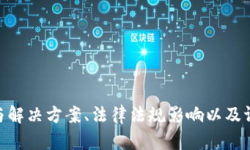 baioti比特币钱包手机应用指南：选择适合你的比特币钱包/baioti
比特币钱包, 移动钱包, 手机比特币钱包, 加密货币钱包/guanjianci

## 内容主体大纲

### 1. 什么是比特币钱包？
   - 1.1 比特币钱包的定义
   - 1.2 比特币钱包的工作原理
   - 1.3 比特币钱包的类型

### 2. 手机比特币钱包的优势
   - 2.1 方便性
   - 2.2 安全性
   - 2.3 成本效益

### 3. 如何选择适合的手机比特币钱包？
   - 3.1 确认钱包的类型
   - 3.2 考虑安全性
   - 3.3 用户友好性
   - 3.4 支持的货币类型

### 4. 目前推荐的手机比特币钱包
   - 4.1 比特币核心钱包
   - 4.2 区块链钱包
   - 4.3 软银钱包
   - 4.4 Trust Wallet

### 5. 如何在手机上下载和设置比特币钱包？
   - 5.1 下载过程
   - 5.2 安装步骤
   - 5.3 设置和备份

### 6. 使用手机比特币钱包的注意事项
   - 6.1 安全操作
   - 6.2 常见陷阱
   - 6.3 备份和恢复

### 7. 比特币钱包的未来发展趋势
   - 7.1 最新技术进展
   - 7.2 用户行为的变化
   - 7.3 对金融市场的影响

### 相关问题
1. 手机比特币钱包安全吗？
2. 优秀的手机钱包应具备哪些功能？
3. 如何备份手机比特币钱包？
4. 手机比特币钱包和桌面钱包有何区别？
5. 实际使用中遇到的问题和解决办法是什么？
6. 法规对比特币钱包有何影响？
7. 如何评估手机钱包的性能和可靠性？

## 问题详解

### 手机比特币钱包安全吗？
在讨论手机比特币钱包的安全性时，有几个关键因素需要考虑。首先，钱包的类型是决定其安全性的一个重要方面。比特币钱包通常分为热钱包和冷钱包。热钱包在线连接，便于交易，但面临更高的网络攻击风险；而冷钱包则离线存储，安全性更高，但使用时不够便捷。

其次，选择一个信誉良好的钱包服务提供商是至关重要的。许多开发者会向用户提供详细的安全措施，例如双重身份验证、指纹识别和生物识别等。用户在选择时应检查钱包应用的评分、评价和下载量，以确定其可靠性。

还有一个重要的安全措施是备份和恢复。大多数手机比特币钱包都允许用户创建助记词或私钥备份。用户应妥善保管这些信息，一旦丢失将可能导致资产损失。

最后，用户应定期更新钱包应用程序，并使用强密码以提升账户的安全性。总之，手机比特币钱包的安全性在于用户的使用习惯与应用的技术水平，用户采取适当的安全措施可以显著降低风险。

### 优秀的手机钱包应具备哪些功能？
选择一个优秀的手机比特币钱包，用户应关注以下几个关键功能：

1. **用户友好界面**：钱包应易于使用，包括简单的注册流程直观的界面。方便的用户体验可以让新手更顺利地完成交易。

2. **安全性功能**：支持双重验证、指纹识别等安全措施可以大大提升钱包的防护能力。此外，用户的私钥应存储在设备上，而非服务器上，避免被黑客攻击。

3. **多种货币支持**：优秀的手机钱包应不仅支持比特币，还应支持其他加密货币，方便用户管理多种资产。

4. **便捷的交易功能**：用户应能轻松进行充值、转账和交易，并且能够快速查看交易记录。

5. **备份和恢复选项**：钱包应提供简单的备份及恢复机制，用户应能快速找回丢失的资产。

6. **24小时客户服务**：在遇到问题时，能够得到及时的反馈和支持是非常重要的。

以上功能不仅能提升用户的体验，也能在一定程度上保障用户的资产安全。

### 如何备份手机比特币钱包？
备份手机比特币钱包是保护用户资产安全的重要步骤，以下是具体的备份指南：

1. **创建助记词**：大多数比特币钱包在用户首次设置时会生成一组助记词（通常为12-24个词）。用户应将这组词妥善保存，因为这可以用来恢复钱包。

2. **私钥备份**：某些钱包提供私钥的直接访问。用户可以将私钥导出并进行安全存储，例如使用加密USB驱动器进行备份。

3. **定期备份**：用户在进行重要交易后应及时备份自己的钱包信息，确保所有更新都被保存。

4. **使用外部存储**：建议用户将助记词和私钥存储在安全的位置，比如银行保险箱，避免因手机丢失或损坏造成资产损失。

5. **牢记与生物认证相关的信息**：对于使用生物认证（如指纹）的用户，备份手机钱包时应考虑设备不兼容的情况。确保有备用的身份验证方式。

通过及时、全面地备份用户的比特币钱包，可以有效减小丢失资产的风险。

### 手机比特币钱包和桌面钱包有何区别？
手机比特币钱包与桌面钱包有几个显著的区别，它们各有优势和劣势：

1. **便捷性 vs 功能性**：手机钱包相对便于携带，非常适合日常小额支付；而桌面钱包通常功能更为全面，支持更复杂的交易操作和资产管理功能。

2. **安全性**：一般来说，桌面钱包在安全性方面更具优势，因为它通常需要用户的物理输入，并且保存数据的方式更稳定；而移动钱包面临更高的被盗风险，尤其是在没有额外保护措施的情况下。

3. **用户群体**：对于新手用户而言，手机钱包是最容易上手的选择；但对于专业交易者或需要大资金管理的人，桌面钱包带来的多功能性和安全性当然更具吸引力。

4. **交易速度与频率**：手机钱包适合于快速、小额的交易，而桌面钱包则更适合频繁的大额交易操作。由于手机得便携性，用户在外出时更容易进行交易。

综上所述，用户可根据自身需求综合选择手机或桌面比特币钱包。

### 实际使用中遇到的问题和解决办法是什么？
尽管手机比特币钱包带来便利，用户在实际使用中也可能遇到一些常见问题，以下是一些典型问题及其解决办法：

1. **登录问题**：如忘记密码等问题。解决办法是通过客服或帮助文档进行密码重置；部分钱包也提供生物识别功能，避免单纯依赖密码。

2. **网络不稳定**：在没有网络的环境中，钱包无法进行更新或交易。为避免这个问题，用户应提前确认网络连接并下载离线使用的功能或信息。

3. **安全性担忧**：用户可能会对钱包的安全性产生疑虑。确保使用双重身份验证、复杂密码，定期更新钱包软件以及备份私钥，是有效的防护措施。

4. **交易延迟**：在高峰期，网络拥堵可能导致交易确认延迟。用户应关注网络状态，并在交易高峰期之前进行交易。

5. **丢失手机**：一旦手机丢失，用户可利用备份的助记词或私钥恢复钱包，确保资产不被盗用。

通过及时识别和解决问题，用户可以更安全和高效地使用手机比特币钱包。

### 法规对比特币钱包有何影响？
加密货币的监管政策在世界各地均有所不同，而这些法规对用户使用比特币钱包的影响不可忽视：

1. **法律地位变化**：某些国家在特定时间点对比特币及其钱包的法律地位进行修订，用户应了解本国的法律规定。

2. **钱包公司受监管**：一些钱包服务商需要遵循特定的法律法规，例如了解你的客户（KYC）政策，这使得注册过程可能会更复杂。

3. **税务负担**：在一些国家，加密货币交易可能需要报税，用户应注意相关的税务规定，避免日后出现法律问题。

通过了解与比特币交易相伴随的法律法规，用户可以做出更加明智的决策。

### 如何评估手机钱包的性能和可靠性？
当面对众多手机比特币钱包选择时，评估其性能和可靠性尤为重要，以下是一些评估的标准：

1. **用户评价和反馈**：查看其他用户的使用反馈，了解其优缺点，可以在应用商店、社交媒体等多个平台找到相关评论。

2. **开发者背景**：了解钱包的开发团队，追踪其过去的更新记录及安全事件，信誉高的团队更值得信任。

3. **技术支持与社区反馈**：活跃的用户社区和良好的客户支持是评估钱包可靠性的一个重要依据。

4. **更新频率**：定期更新的应用通常表明开发团队在不断完善其性能和安全性，这是一种对用户负责任的表现。

通过全面考虑以上因素，用户可以选择性能可靠、值得信赖的比特币手机钱包。

---

以上是针对“比特币钱包有手机版吗”的详细阐述，涵盖了钱包安全性、功能、备份、手机与桌面钱包的比较、常见问题与解决方案、法律法规影响以及评估标准等多个方面，以帮助用户更好地了解和使用比特币钱包。