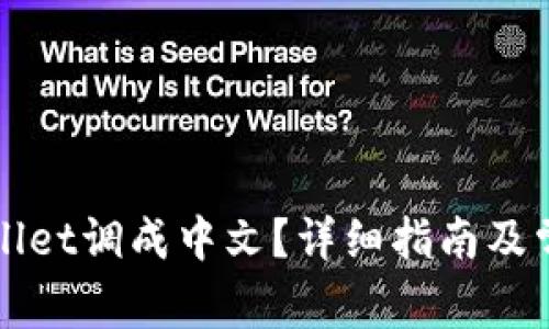 如何将tpWallet调成中文？详细指南及常见问题解答