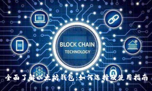 全面了解以太坊钱包：如何选择及使用指南