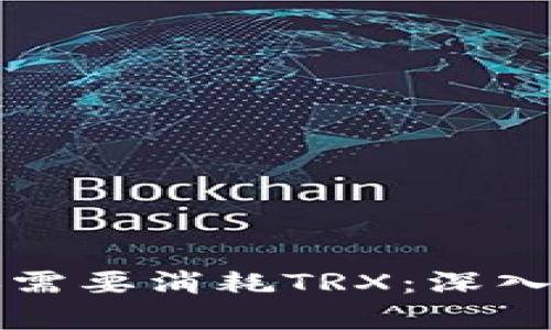 比特派钱包转账需要消耗TRX：深入解析与实用指南