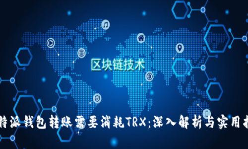 比特派钱包转账需要消耗TRX：深入解析与实用指南