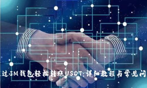 如何通过IM钱包轻松转账USDT：详细教程与常见问题解答