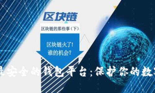币圈最安全的钱包平台：保护你的数字资产