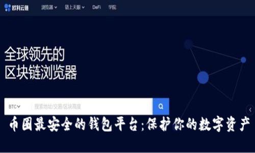 币圈最安全的钱包平台：保护你的数字资产