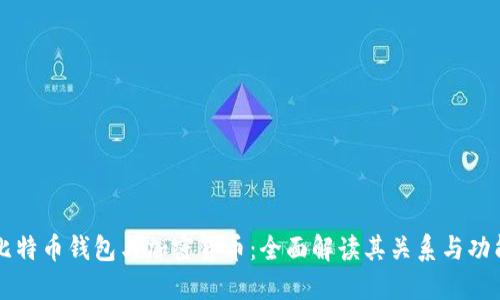 比特币钱包与加密货币：全面解读其关系与功能