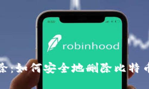 比特币钱包删除：如何安全地删除比特币钱包及其影响