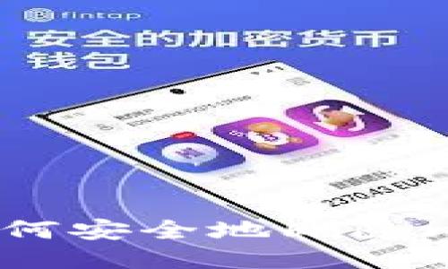 比特币钱包删除：如何安全地删除比特币钱包及其影响