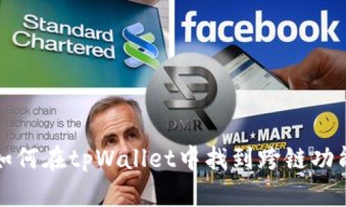 如何在tpWallet中找到跨链功能