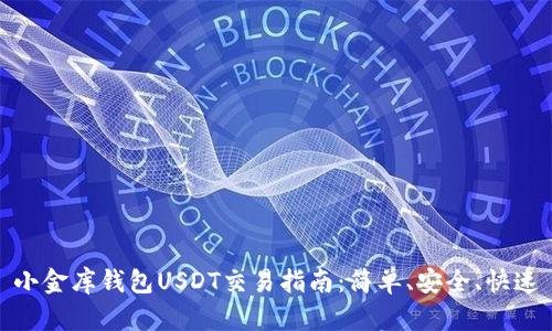 小金库钱包USDT交易指南：简单、安全、快速