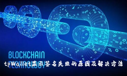 tpWallet显示签名失败的原因及解决方法