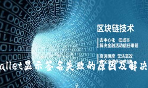 tpWallet显示签名失败的原因及解决方法