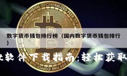 苹果tpWallet软件下载指南：轻松获取高效钱包应用